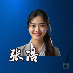 张浩